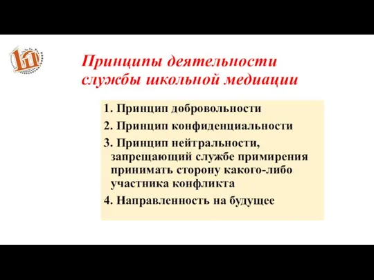 Принципы деятельности службы школьной медиации 1. Принцип добровольности 2. Принцип конфиденциальности 3.