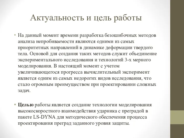 Актуальность и цель работы На данный момент времени разработка безошибочных методов анализа