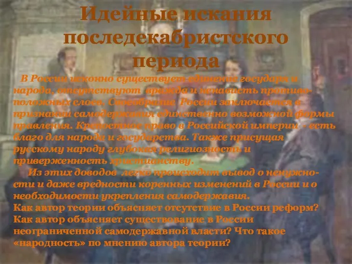 Идейные искания последекабристского периода В России исконно существует единение государя и народа,