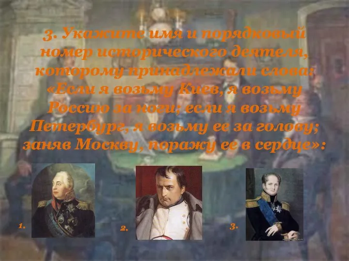 3. Укажите имя и порядковый номер исторического деятеля, которому принадлежали слова: «Если