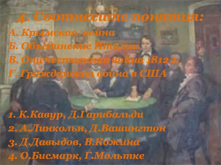 4. Соотнесите понятия: А. Крымская война Б. Объединение Италии В. Отечественная война