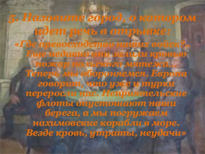 5. Назовите город, о котором идет речь в отрывке: «Где превосходство наших