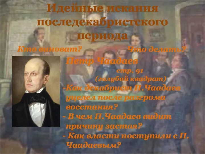 Идейные искания последекабристского периода Что делать? Кто виноват? Петр Чаадаев стр. 91