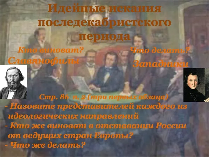 Идейные искания последекабристского периода Что делать? Кто виноват? Славянофилы Западники Стр. 86