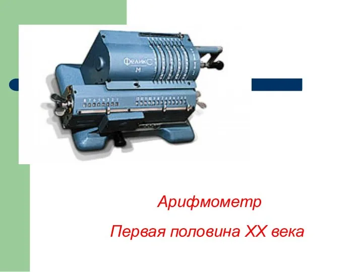 Арифмометр Первая половина ХХ века