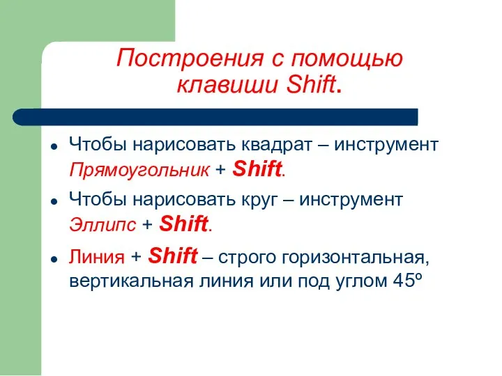 Построения с помощью клавиши Shift. Чтобы нарисовать квадрат – инструмент Прямоугольник +