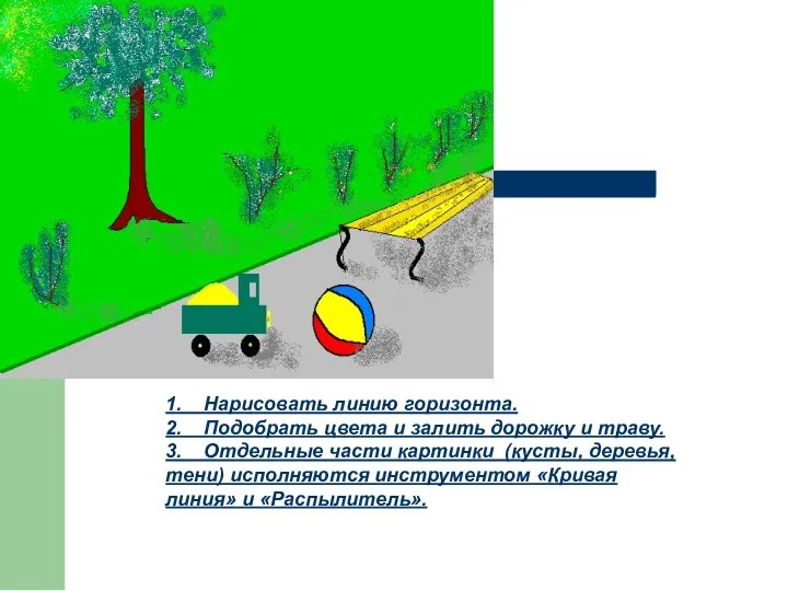 1. Нарисовать линию горизонта. 2. Подобрать цвета и залить дорожку и траву.