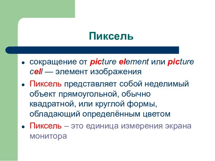 Пиксель сокращение от picture element или picture сell — элемент изображения Пиксель