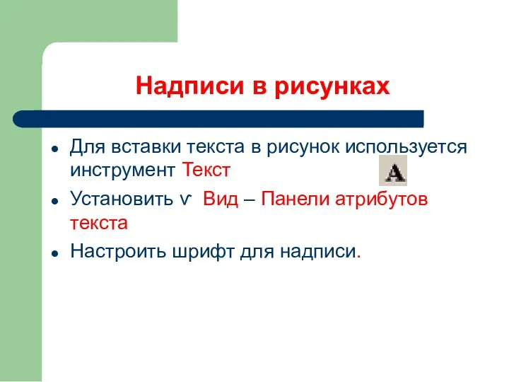 Надписи в рисунках Для вставки текста в рисунок используется инструмент Текст Установить