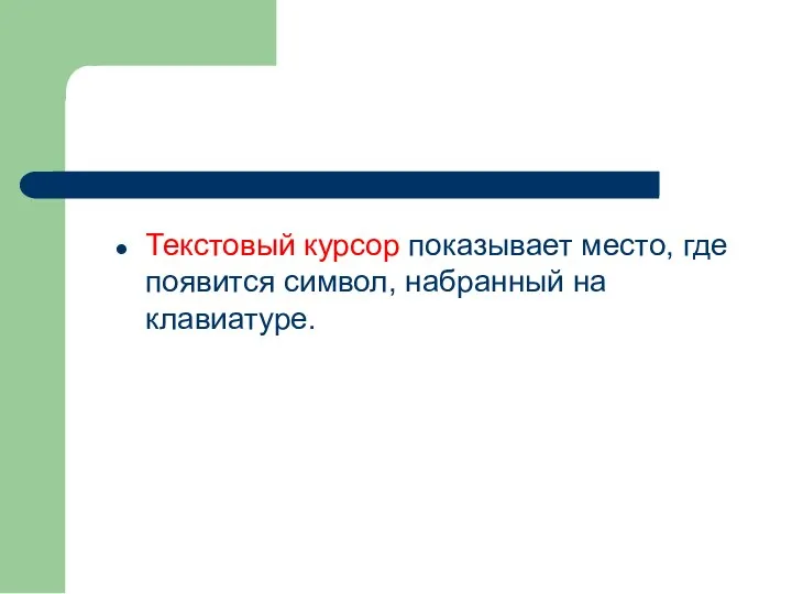 Текстовый курсор показывает место, где появится символ, набранный на клавиатуре.