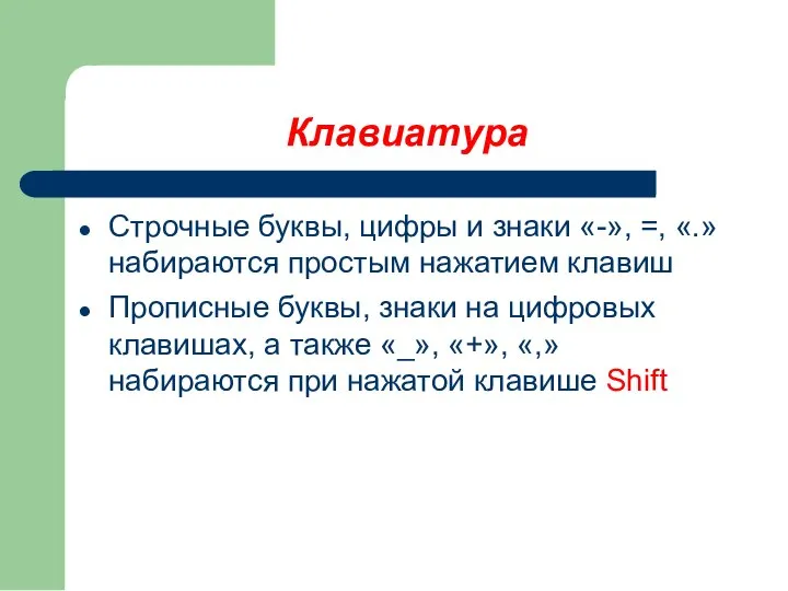 Клавиатура Строчные буквы, цифры и знаки «-», =, «.» набираются простым нажатием