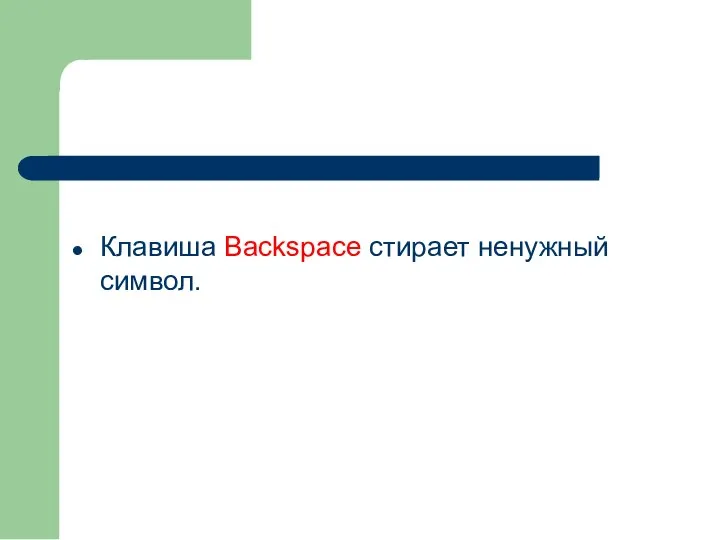 Клавиша Backspace стирает ненужный символ.