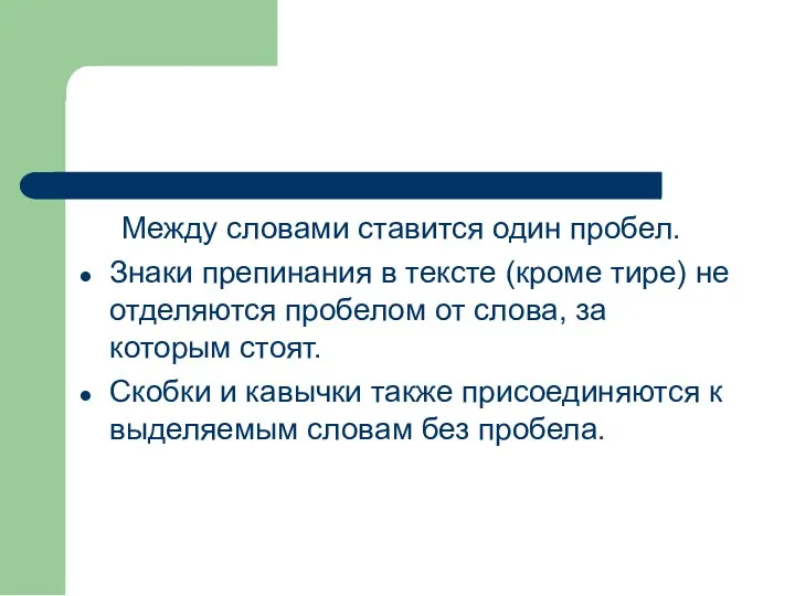 Между словами ставится один пробел. Знаки препинания в тексте (кроме тире) не