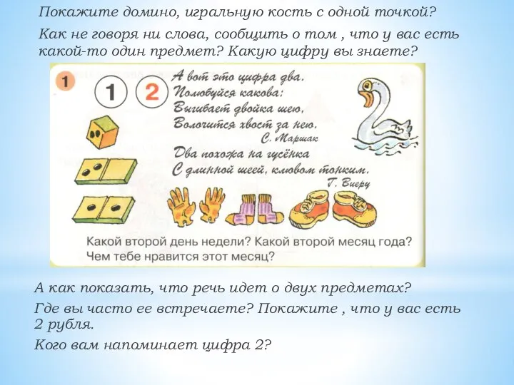 Покажите домино, игральную кость с одной точкой? Как не говоря ни слова,