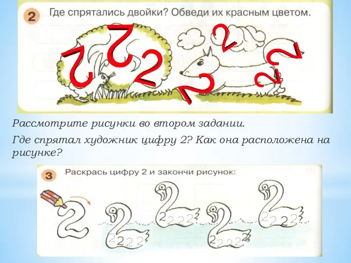 Рассмотрите рисунки во втором задании. Где спрятал художник цифру 2? Как она расположена на рисунке?