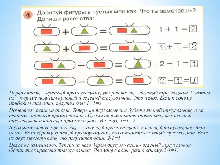 Первая часть – красный прямоугольник, вторая часть – зеленый треугольник. Сложим их