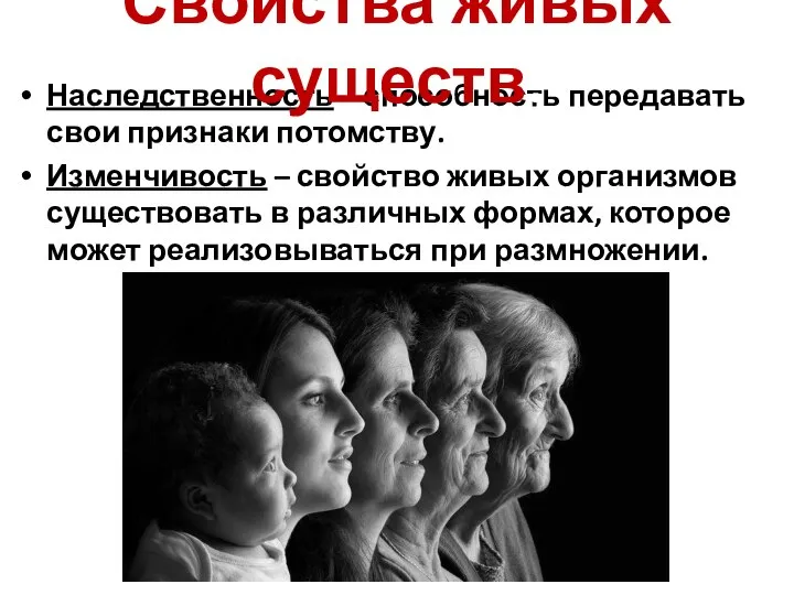 Наследственность – способность передавать свои признаки потомству. Изменчивость – свойство живых организмов