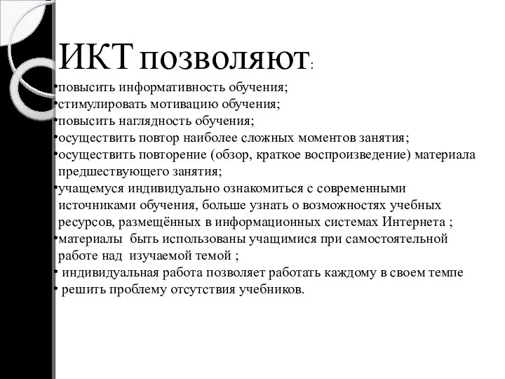 ИКТ позволяют: повысить информативность обучения; стимулировать мотивацию обучения; повысить наглядность обучения; осуществить