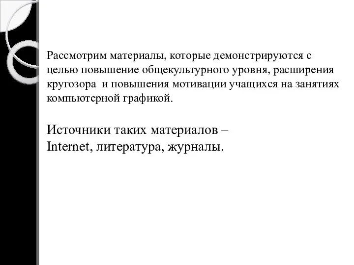 Рассмотрим материалы, которые демонстрируются с целью повышение общекультурного уровня, расширения кругозора и