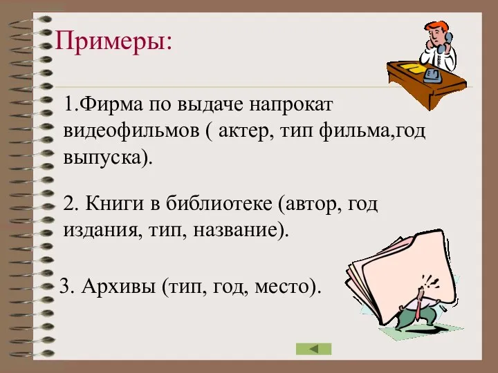 Примеры: 1.Фирма по выдаче напрокат видеофильмов ( актер, тип фильма,год выпуска). 2.