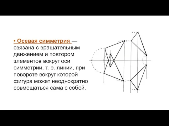 • Осевая симметрия — связана с вращательным движением и повтором элементов вокруг