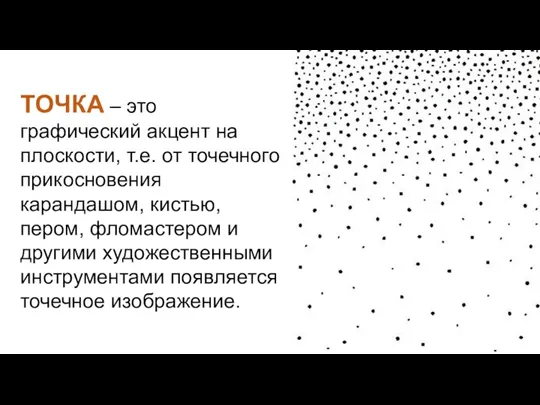 ТОЧКА – это графический акцент на плоскости, т.е. от точечного прикосновения карандашом,