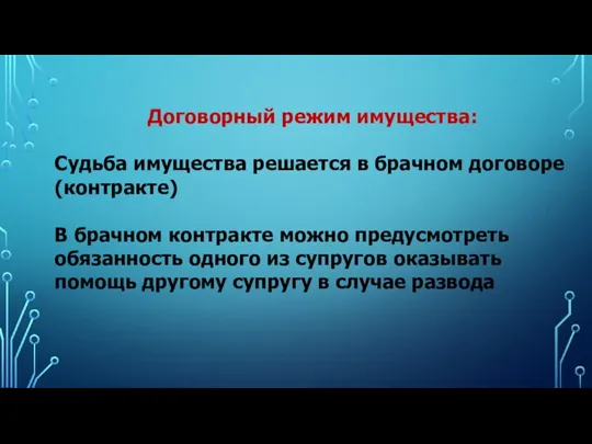 Договорный режим имущества: Судьба имущества решается в брачном договоре (контракте) В брачном