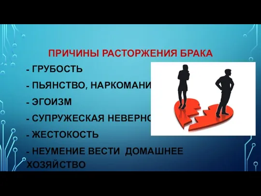 ПРИЧИНЫ РАСТОРЖЕНИЯ БРАКА - ГРУБОСТЬ - ПЬЯНСТВО, НАРКОМАНИЯ - ЭГОИЗМ - СУПРУЖЕСКАЯ