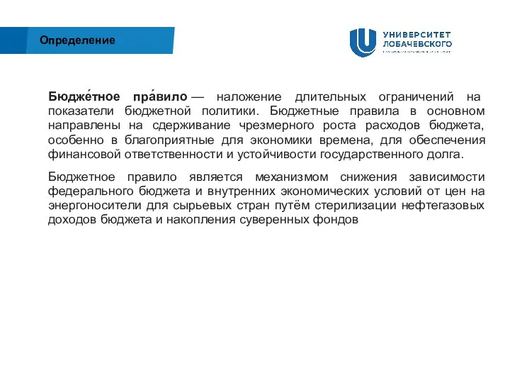 Бюдже́тное пра́вило — наложение длительных ограничений на показатели бюджетной политики. Бюджетные правила