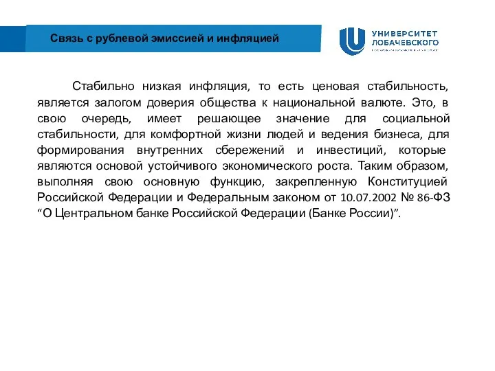 Стабильно низкая инфляция, то есть ценовая стабильность, является залогом доверия общества к