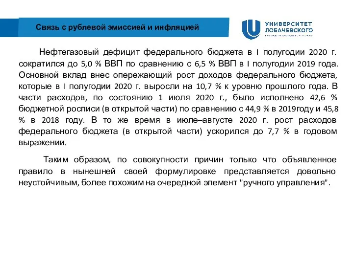 Связь с рублевой эмиссией и инфляцией Нефтегазовый дефицит федерального бюджета в I