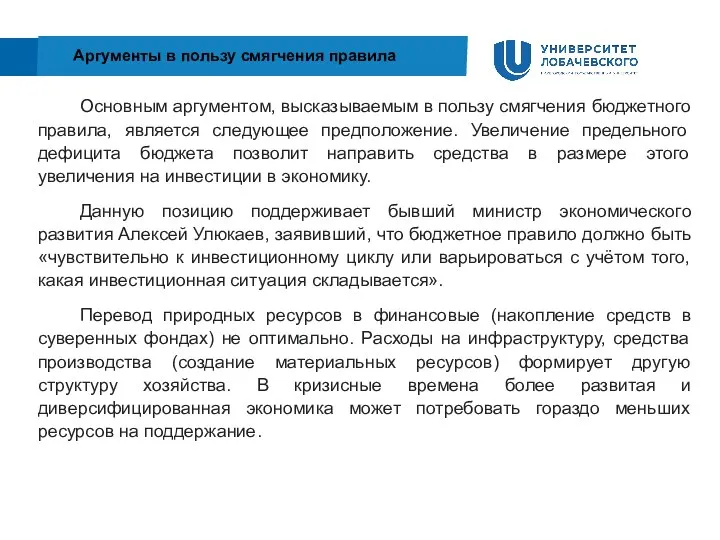 Аргументы в пользу смягчения правила Основным аргументом, высказываемым в пользу смягчения бюджетного