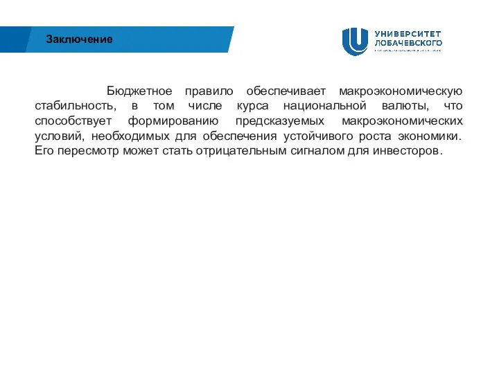 Бюджетное правило обеспечивает макроэкономическую стабильность, в том числе курса национальной валюты, что