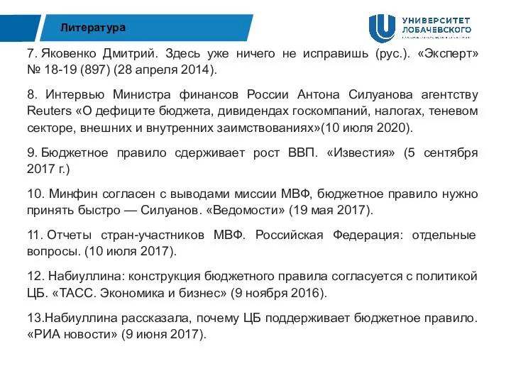 Литература 7. Яковенко Дмитрий. Здесь уже ничего не исправишь (рус.). «Эксперт» №