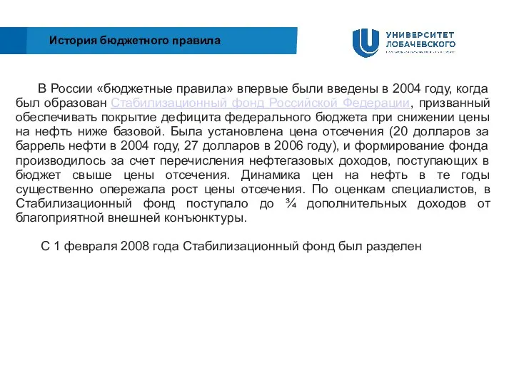 В России «бюджетные правила» впервые были введены в 2004 году, когда был