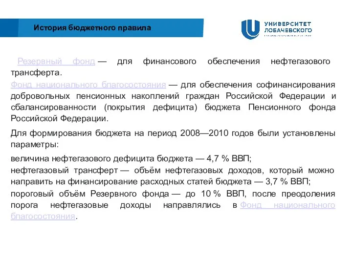 Резервный фонд — для финансового обеспечения нефтегазового трансферта. Фонд национального благосостояния —