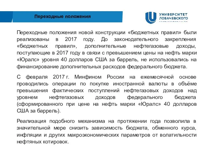 Переходные положения новой конструкции «бюджетных правил» были реализованы в 2017 году. До