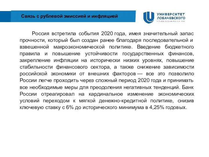 Россия встретила события 2020 года, имея значительный запас прочности, который был создан