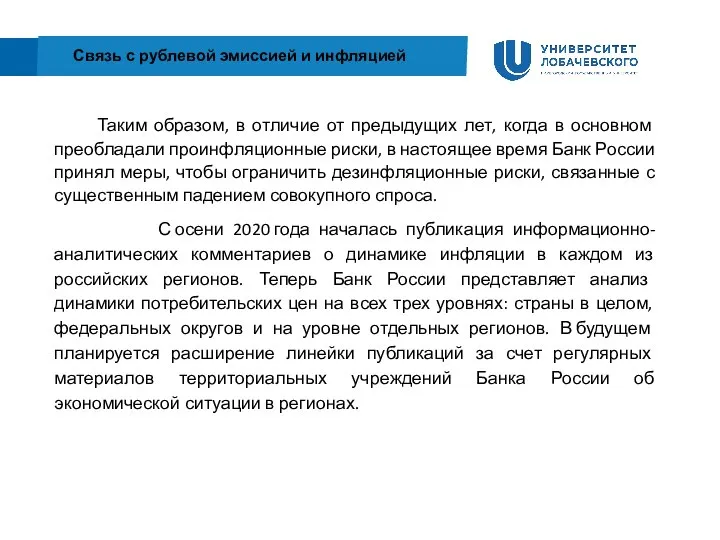 Таким образом, в отличие от предыдущих лет, когда в основном преобладали проинфляционные