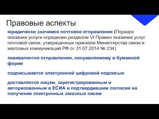 Правовые аспекты юридически значимое почтовое отправление (Порядок оказания услуги определен разделом VI