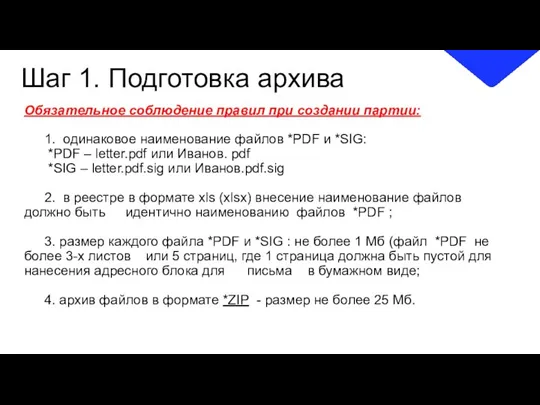 Шаг 1. Подготовка архива Обязательное соблюдение правил при создании партии: 1. одинаковое