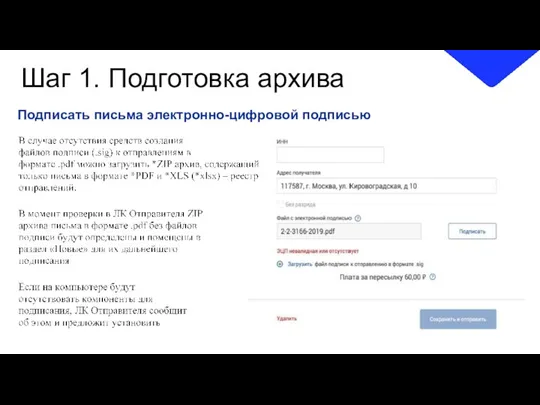 Шаг 1. Подготовка архива Подписать письма электронно-цифровой подписью