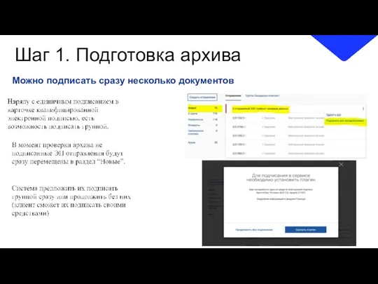 Шаг 1. Подготовка архива Можно подписать сразу несколько документов