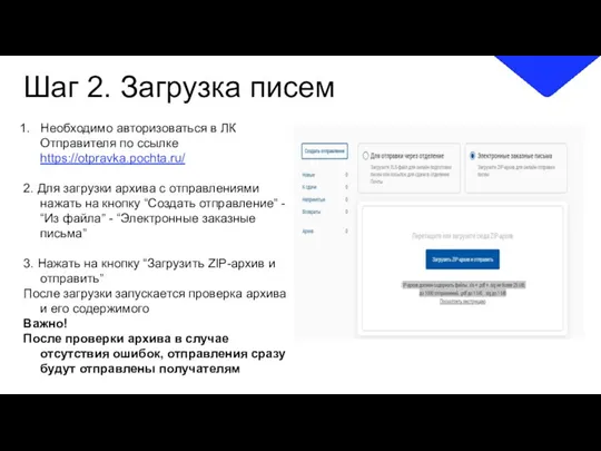 Шаг 2. Загрузка писем Необходимо авторизоваться в ЛК Отправителя по ссылке https://otpravka.pochta.ru/