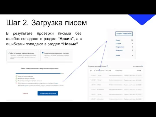 Шаг 2. Загрузка писем В результате проверки письма без ошибок попадают в