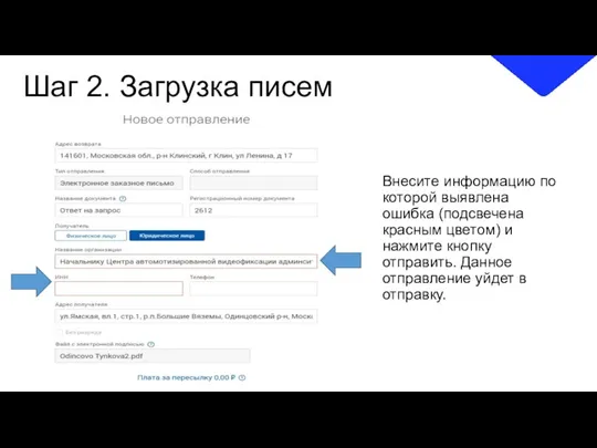 Шаг 2. Загрузка писем Внесите информацию по которой выявлена ошибка (подсвечена красным