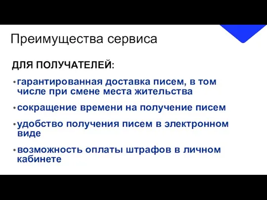 Преимущества сервиса ДЛЯ ПОЛУЧАТЕЛЕЙ: гарантированная доставка писем, в том числе при смене