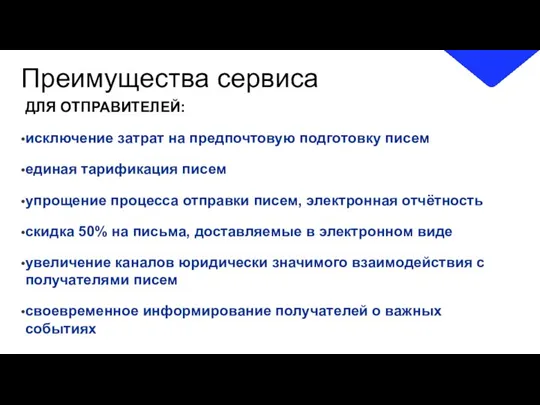 Преимущества сервиса ДЛЯ ОТПРАВИТЕЛЕЙ: исключение затрат на предпочтовую подготовку писем единая тарификация