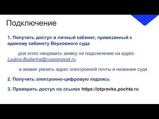 Подключение 1. Получить доступ в личный кабинет, привязанный к единому кабинету Верховного