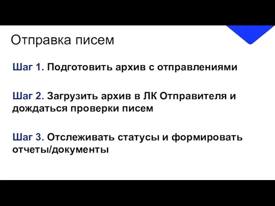 Отправка писем Шаг 1. Подготовить архив с отправлениями Шаг 2. Загрузить архив